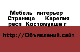  Мебель, интерьер - Страница 6 . Карелия респ.,Костомукша г.